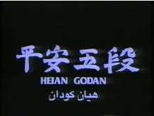 Heian Godan